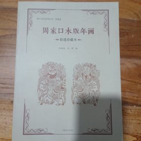 周家口木版年画