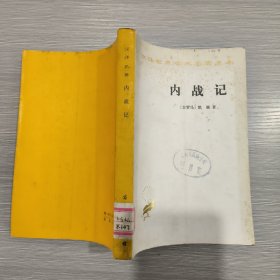 (汉译世界学术名著丛书)内战记(馆藏)