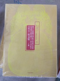 第十七届明史国际学术研讨会暨纪念明定陵发掘六十周年国际学术研讨会论文集（套装上下册）