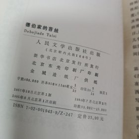 世界文学名著文库：德伯家的苔丝 、战争与和平 上、鲁滨孙飘流记 摩尔·弗兰德斯 三本合售