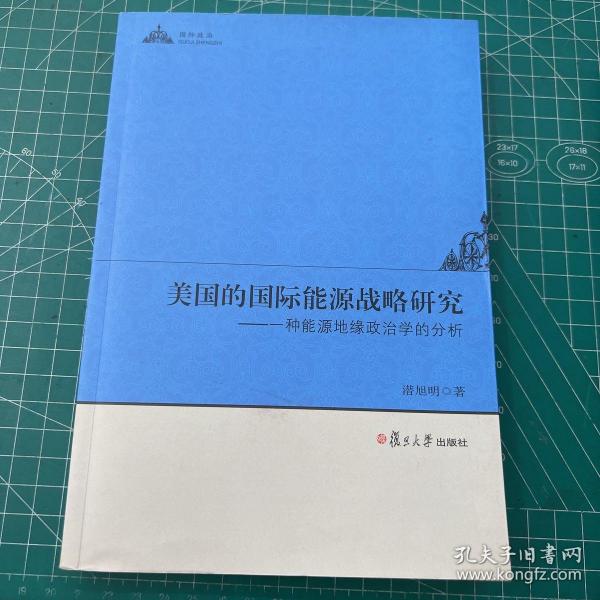 美国的国际能源战略研究：一种能源地缘政治学的分析