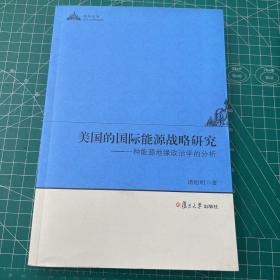 美国的国际能源战略研究：一种能源地缘政治学的分析