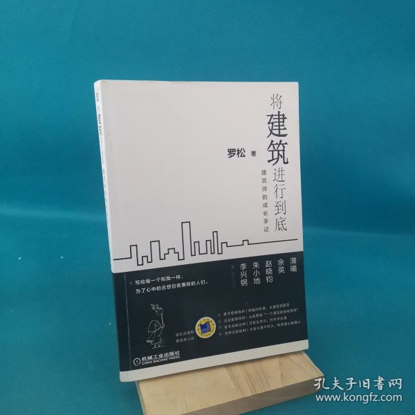 将建筑进行到底：建筑师的成长手记