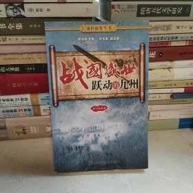 戰(zhàn)國盛世：躍動的九州