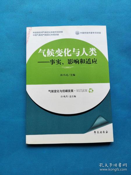 气候变化与人类：事实、影响和适应