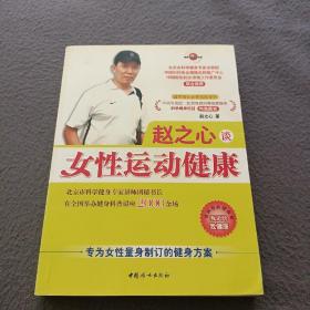 赵之心谈女性运动健康