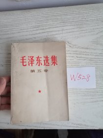 毛泽东选集 第五卷 1977年 辽宁1印 W528