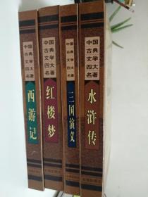 四大名著
