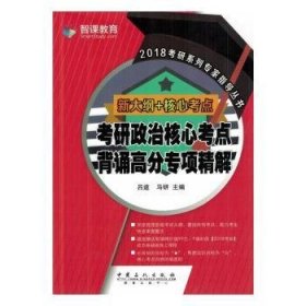 新大纲核心考点 考研政治核心考点背诵高分专项精解