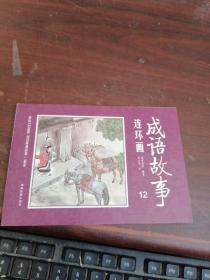 彩绘1200图300成语故事连环画（全12册）