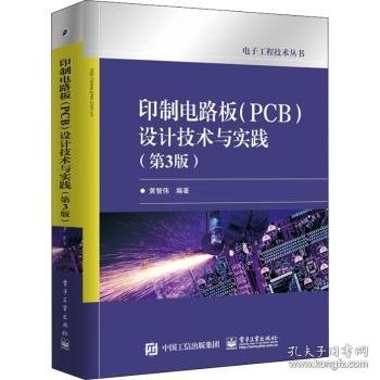 印制电路板(PCB)设计技术与实践 9787121315589 黄智伟 电子工业出版社