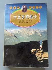 十五岁的船长