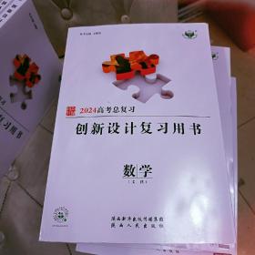 2024高考总复习。创新与设计复习用书。数学，文科。上下册全