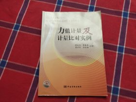 力值计量及计量比对实例