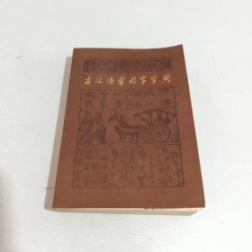 古汉语常用字字典