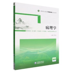 病理学/高等职业教育中医药类创新教材