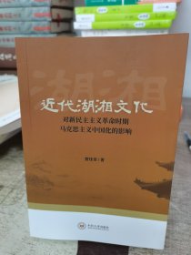 近代湖湘文化对新民主主义革命时期马克思主义中国化的影响