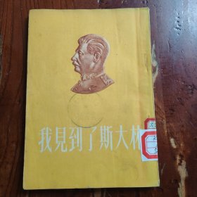我见到了斯大林