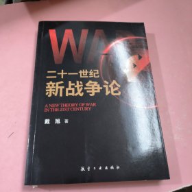 二十一世纪新战争论：深度解析俄乌冲突之美俄大国“战中战”，超越工业时代战争理论新里程碑。