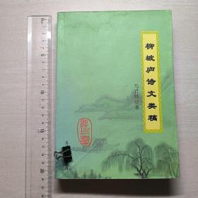 【签赠本】柳坡庐诗文类稿 仅印400册 马君骅(1924-)，安徽灵璧人。南京大学毕业，安徽大学古籍所教授，安徽大学文学院著名学者、中国书法家协会会员。诗人、学术研究带头人，安徽大学古籍整理汉语言文字研究所顾问，我国著名古文学专家。出版《癸未春词》、《柳坡庐诗文类稿》等，主编《《汉语典故词典》，与马茂元、萧涤非编撰《袖珍唐诗鉴赏辞典》，与缪钺、马祖熙编撰《袖珍宋诗鉴赏辞典》，审订《藏山阁集》。