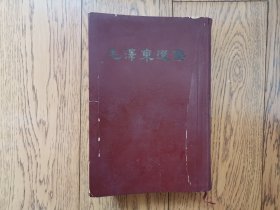 毛泽东选集（一卷本）大32开（精装）（繁体竖版）人民出版社 ：1966年三月第一版 ：1966年三月上海第一次印刷