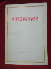 中国农民革命斗争史话