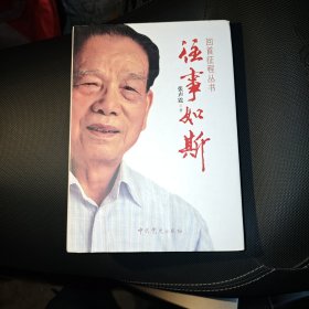 回首征程丛书：往事如斯