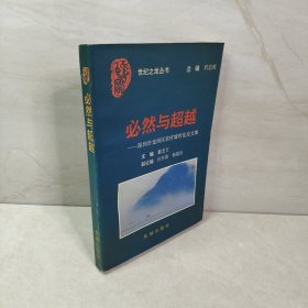 必然与超越 : 深圳市龙岗区农村城市化论文集