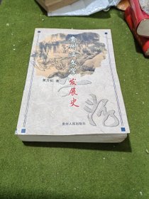 贵州汉文学发展史