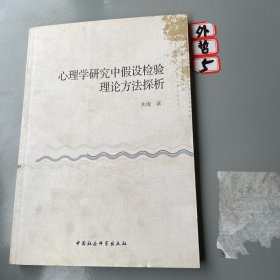 心理学研究中假设检验理论方法探析