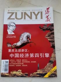 遵义。2008年第三期。中等城市核心时政期刊。重庆北部新区中国经济第四引擎。世界向东，中国向西，重庆向北。上善若水的企业思想家，重庆力帆集团董事长尹明善。