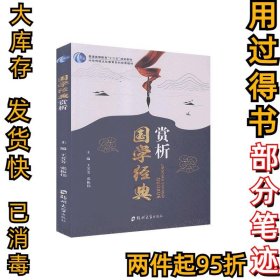 国学经典赏析王芳芳，张振伟主编9787564564353郑州大学出版社2019-08-01