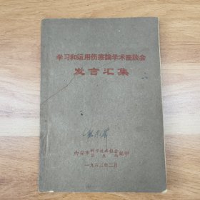 学习和运用伤寒论学术座谈会发言汇集