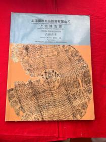 上海国际商品拍卖有限公司 上海博古斋 2000秋季艺术品拍卖会 古籍善本