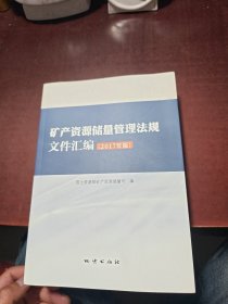 矿产资源储量管理法规文件汇编（2017年版）
