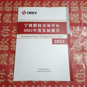 宁波股权交易中心2021年度发展报告