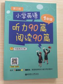 小学英语听力90篇+阅读90篇（一年级）（赠外教朗读音频）（第三版）