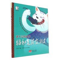 【正版书籍】彩绘本讲不完的故事：猫和老鼠交朋友