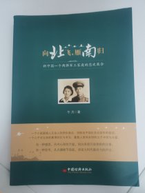 向北飛，雁南歸