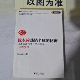 优衣库热销全球的秘密：日本首富柳井正的经营学