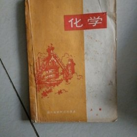 课本…化学带语录,附初七五级,红五班的几张手刻油印的试卷及作答题,时代特色明显,（绵阳地区文教局翻印,上册）