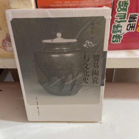 贸易陶瓷与文化史