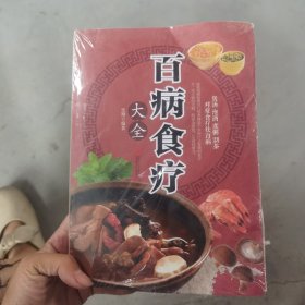 超值全彩养生馆：百病食疗大全