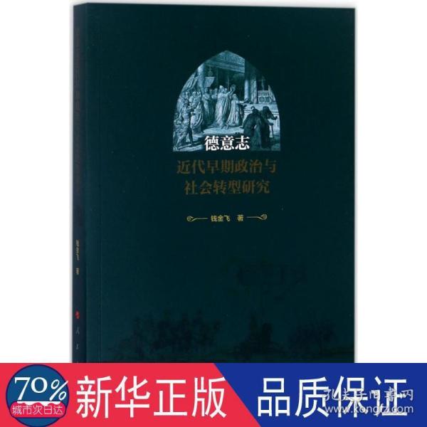 德意志近代早期政治与社会转型研究