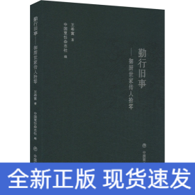 勤行旧事——御厨世家传人拾零