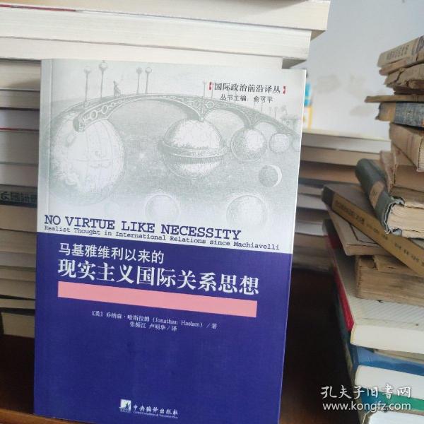 马基雅维利以来的现实主义国际关系思想：NO VIRTUE LIKE NECESSITY:Realist Thought International Relations Since Machiavelli