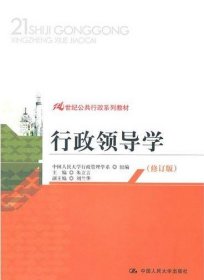 行政领导学（修订版） 朱立言  著 9787300127262