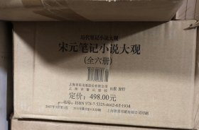 宋元笔记小说大观（全六册）