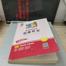 名家经典导读儒林外史