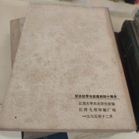 纪念红军长征胜利四十周年